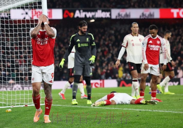 英超-双方屡失破门良机 阿森纳主场战平利物浦 英超-双方屡失破门良机 阿森纳主场战平利物浦