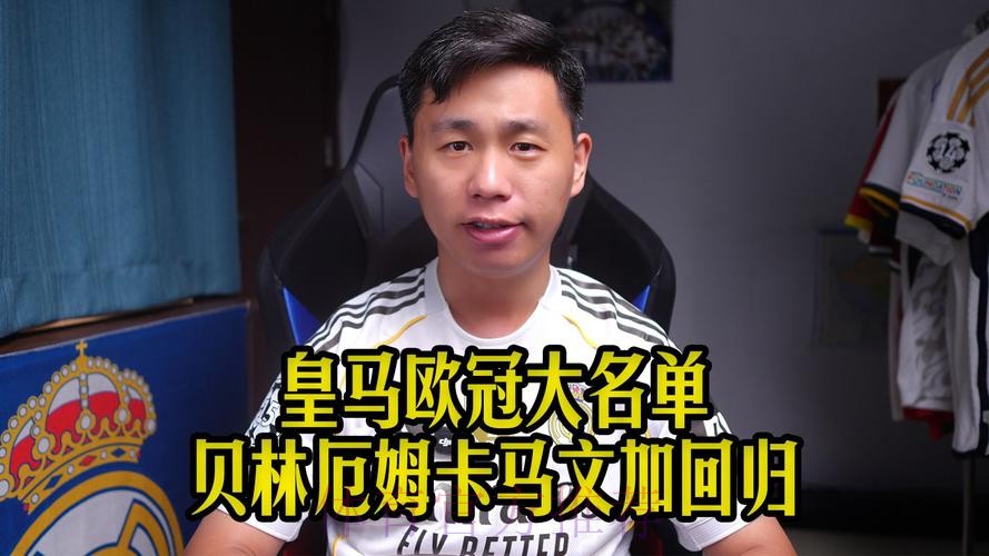 卡马文加:贝林厄姆总能在正确时间出现在正确地点 卡马文加:贝林厄姆总能在正确时间出现在正确地点